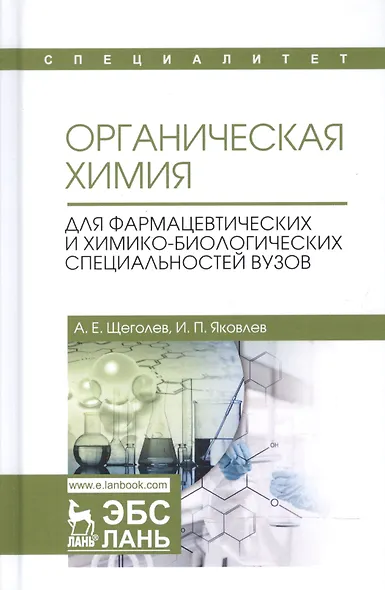 Органическая химия. Для фармацевтических и химико-биолоических специальностей вузов. Уч. Пособие - фото 1