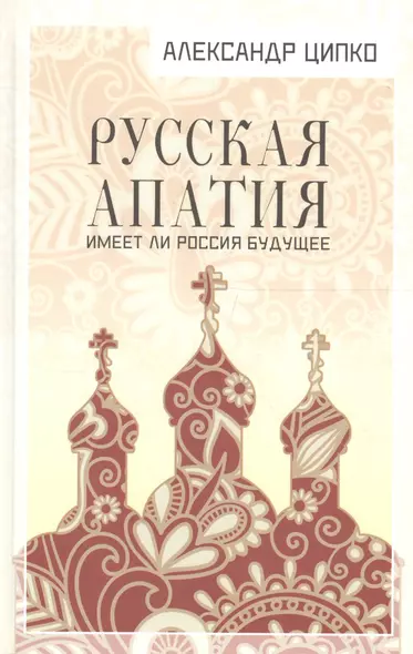 Русская апатия. Имеет ли Россия будущее - фото 1