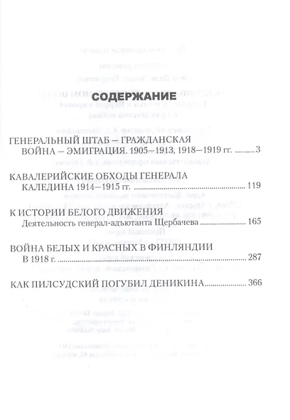 Воспоминания о Генеральном штабе. Избранные статьи о Первой мировой и Гражданской войнах - фото 2