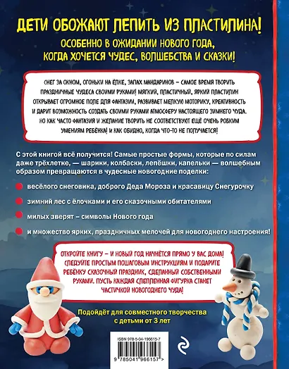 Как слепить из пластилина НОВЫЙ ГОД за 10 минут - фото 2