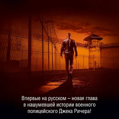 Джек Ричер: Время свободы - фото 6