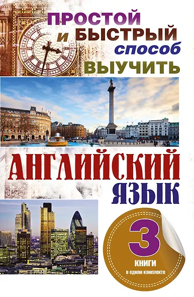 Простой и быстрый способ выучить английский язык. 3 книги в одном комплекте - фото 1