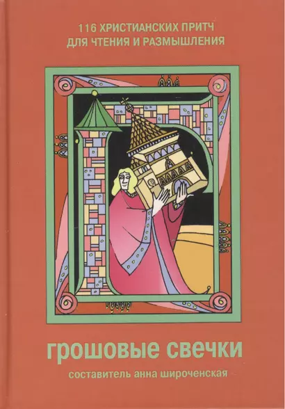 Грошовые свечки 116 христианских притч для чтения и размышления (6 изд) - фото 1