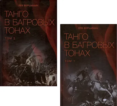 Комплект Танго в багровых тонах. Том 1. Том 2 (2 книги) - фото 1