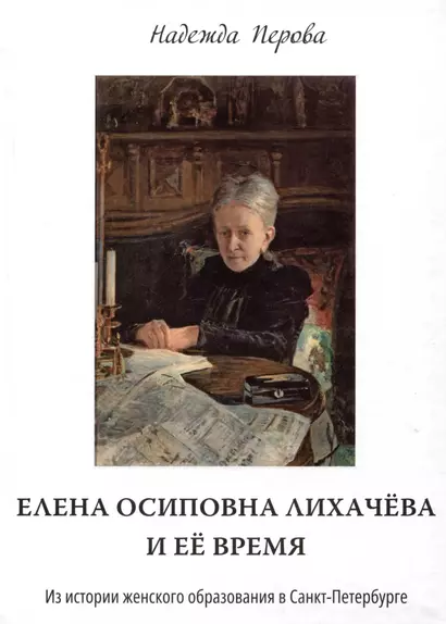 Елена Осиповна Лихачева и ее время. Из истории женского образования в Санкт-Петербурге - фото 1