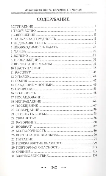 Славянская книга перемен в притчах - фото 2