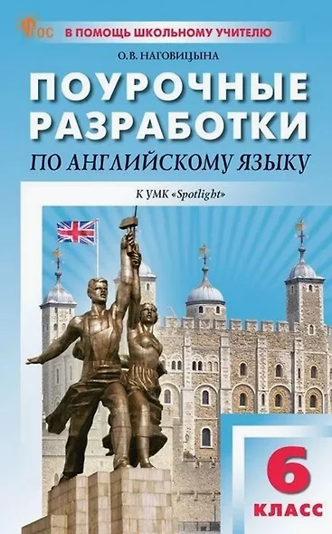 Поурочные разработки по английскому языку. 6 класс. К УМК Ю.Е. Ваулиной, Дж. Дули и др. ("Spotlight"). Пособие для учителя. ФГОС Новый - фото 1