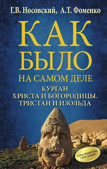 Курган Христа и Богородицы. Тристан и Изольда. Как было на самом деле. - фото 1