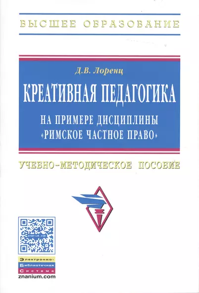 Креативная педагогика на примере дисциплины "Римское частное право": Учебно-методическое пособие. - фото 1