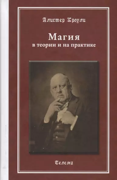 Магия в теории и на практике (МагГримуар) Кроули (Телема) - фото 1