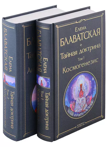 Тайная доктрина (комплект из 2-х книг: "Тайная доктрина. Том 1 Космогенезис" и "Тайная доктрина. Том 2 Антропогенезис") - фото 1