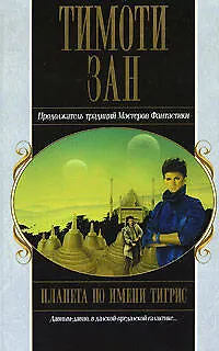 Планета по имени Тигрис - фото 1
