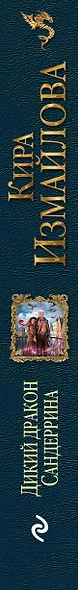 Дикий дракон Сандеррина - фото 5