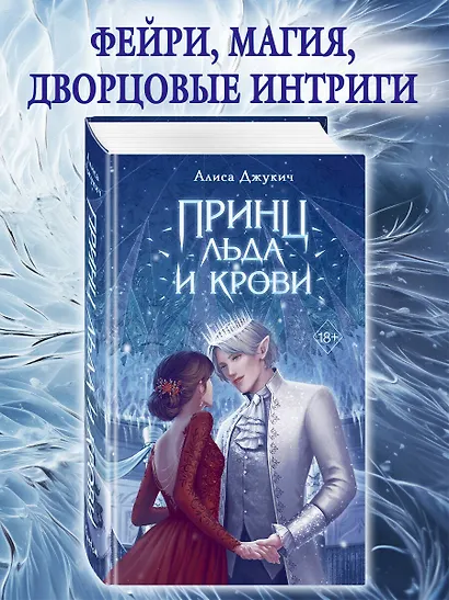 Принц льда и крови - фото 4
