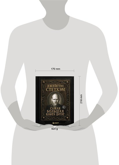 Джейсон Стетхэм. Самая большая книга цитат (подарочное издание печать по обрезу) - фото 10