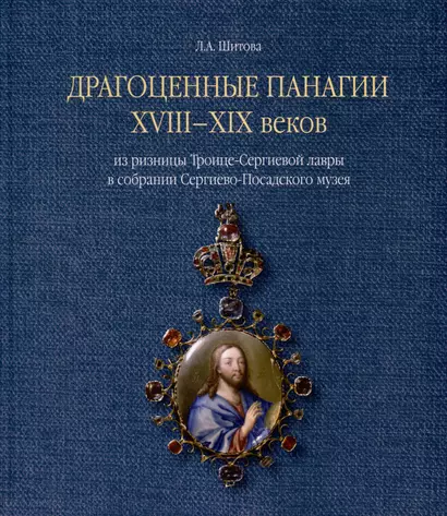 Драгоценные панагии XVIII-XIX веков из ризницы Троице-Сергиевой лавры в собрании Сергиево-Посадского музея - фото 1