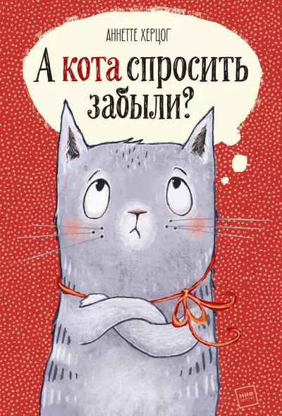 А кота спросить забыли? - фото 1