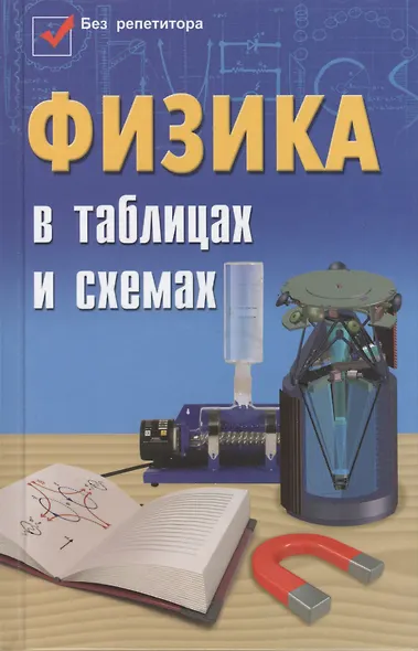 Физика в таблицах и схемах / Изд. 3-е. - фото 3