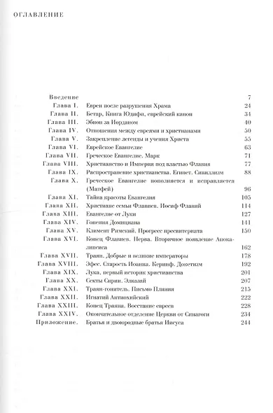 История происхождения христианства (комплект из 7 книг) - фото 6