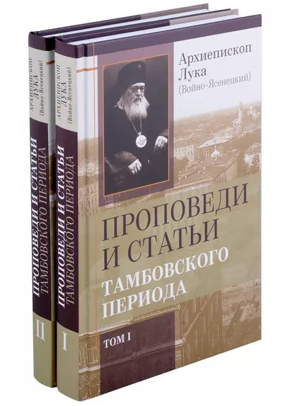 Комплект Проповеди и статьи Тамбовского периода. Том I. Том II (2 книги) - фото 1