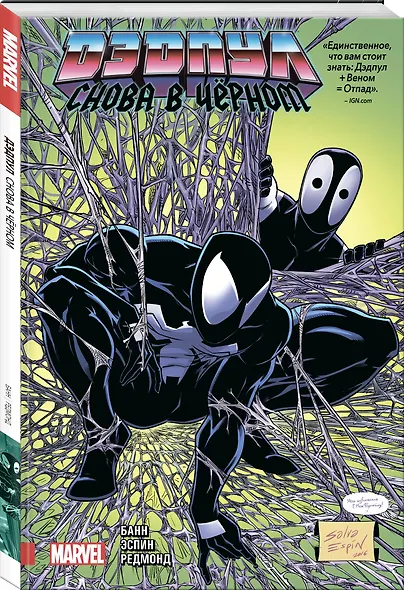 Дэдпул. Снова в чёрном - фото 3