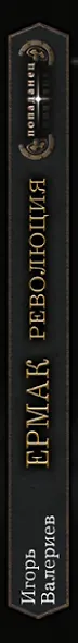 Ермак. Революция - фото 4