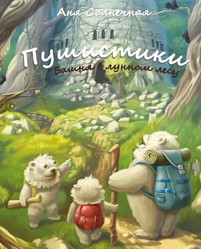 Пушистики. Башня в Лунном лесу - фото 1