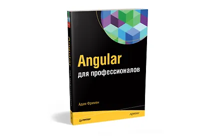 Angular для профессионалов - фото 2