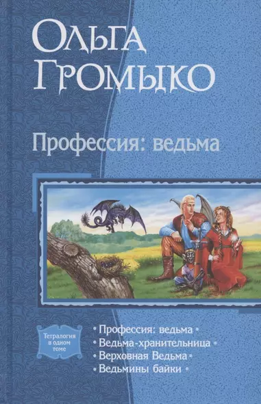 Профессия: ведьма: Ведьма-хранительница. Верховная Ведьма. Вдьмины байки - фото 1