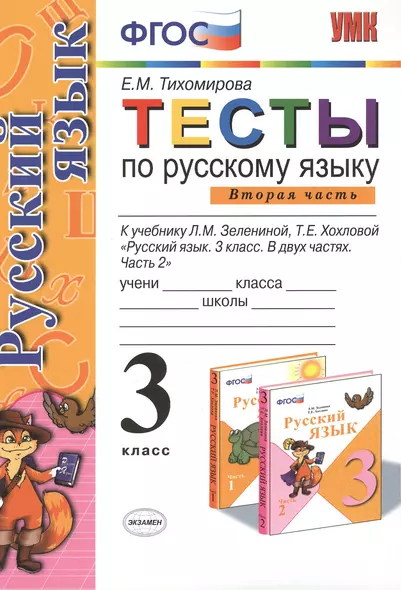 Тесты по русскому языку. 3 класс. В 2 ч. Ч.2: к учебнику Л. Зелениной "Русский язык. 3 класс. В 2 ч. Ч. 2". 8 -е изд., перераб. и доп. - фото 1