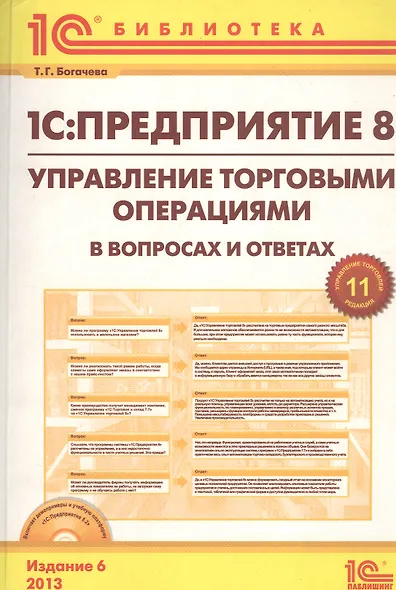 1С: Предприятие 8. Управление торг. операциями в вопросах и ответах. Изд. 7. Богочева Т.Г. (+CD) - фото 8