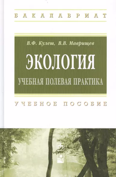 Экология. Учебная полевая практика. Учебное пособие - фото 1