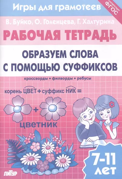 Образуем слова с помощью суффиксов: филворды, кроссворды, ребусы. Для детей 7-11 лет - фото 1