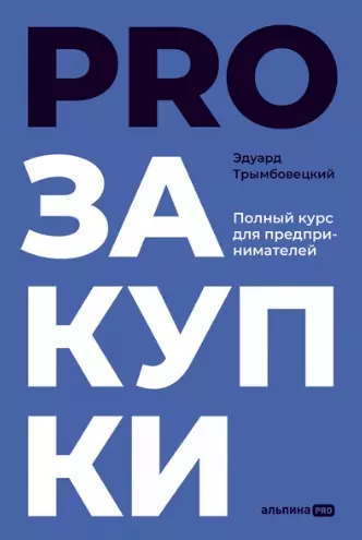 PROзакупки: Полный курс для предпринимателей - фото 1