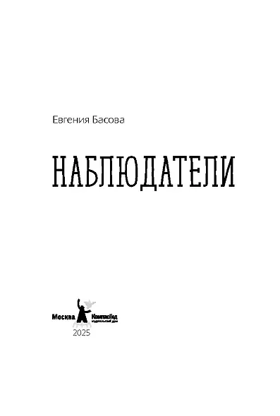 Наблюдатели - фото 2