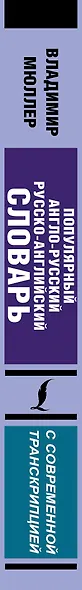 Популярный англо-русский русско-английский словарь с современной транскрипцией - фото 4