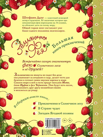 Земляничная фея. Большая книга приключений - фото 2