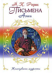 Письмена Азии - фото 1