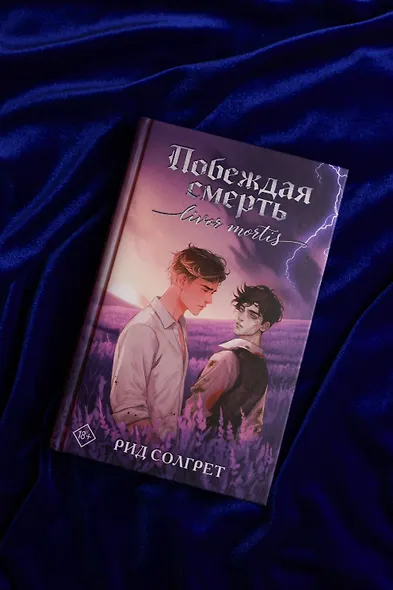 Побеждая смерть. Livor Mortis - фото 6