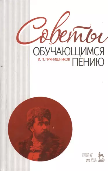 Советы обучающимся пению: Учебное пособие / 6-е изд. испр. - фото 1