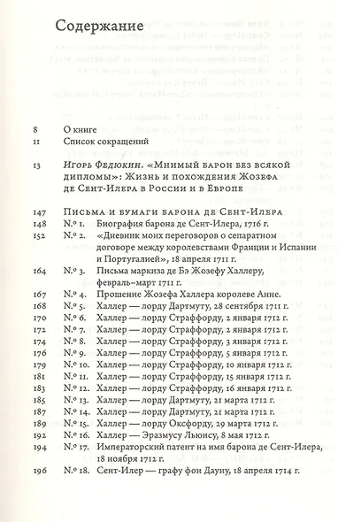 Французский авантюрист при дворе Петра I. Письма и бумаги барона де Сент-Илера - фото 2