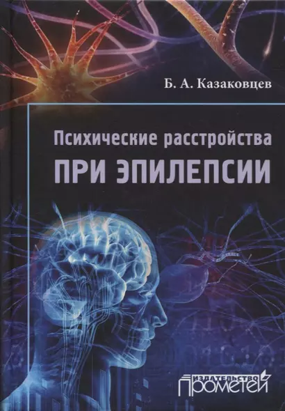 Психические расстройства при эпилепсии - фото 1