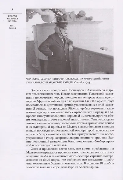Вторая мировая война. Том V. Кольцо смыкается. В двух книгах - фото 3