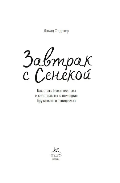 Завтрак с Сенекой. Как стать безмятежным и счастливым с помощью брутального стоицизма - фото 8