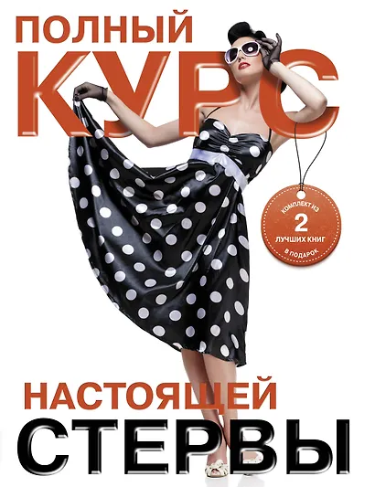 Полный курс настоящей стервы (комплект из двух книг: "Первая книга стервы" и "Главная книга стервы") - фото 1