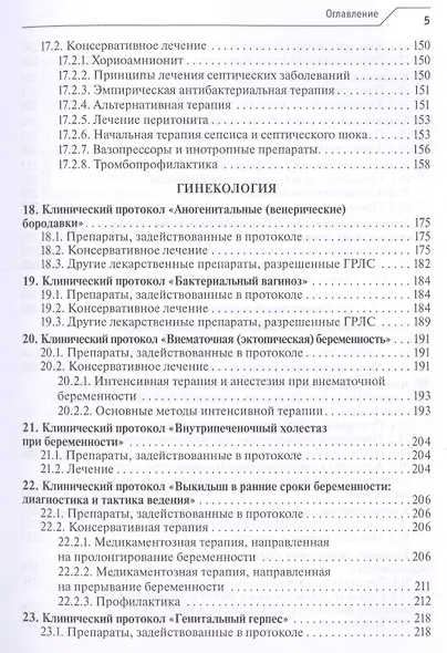Лекарственное обеспечение клинических протоколов. Акушерство и гинекология. - фото 4