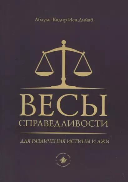 Весы справедливости для различения истины и лжи - фото 1