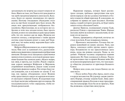 Сага серебряного мира. Стражи лунного света (#2) - фото 7