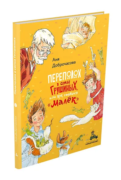 Переполох в семье Грушиных, или как появился "Малек" - фото 3