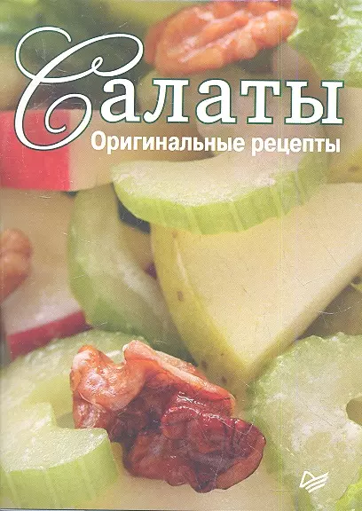 Салаты.Оригинальные рецепты.Набор из 15 карточек - фото 1